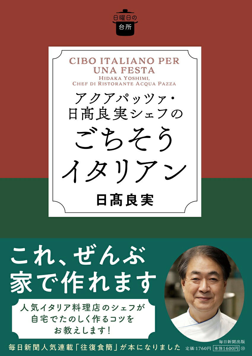 人気イタリアン「アクアパッツァ」のオーナーシェフで公式YouTubeチャンネルも好評の著者が厨房の味を自宅で再現するコツを伝授。メイン、パスタ、リゾットやイタリアの郷土料理、ドルチェに加え、シェフが自宅でヘビロテする推しレシピなど、50品掲載！