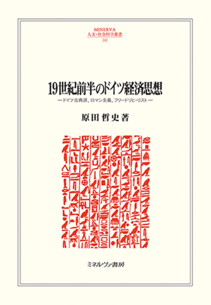 19世紀前半のドイツ経済思想（242）