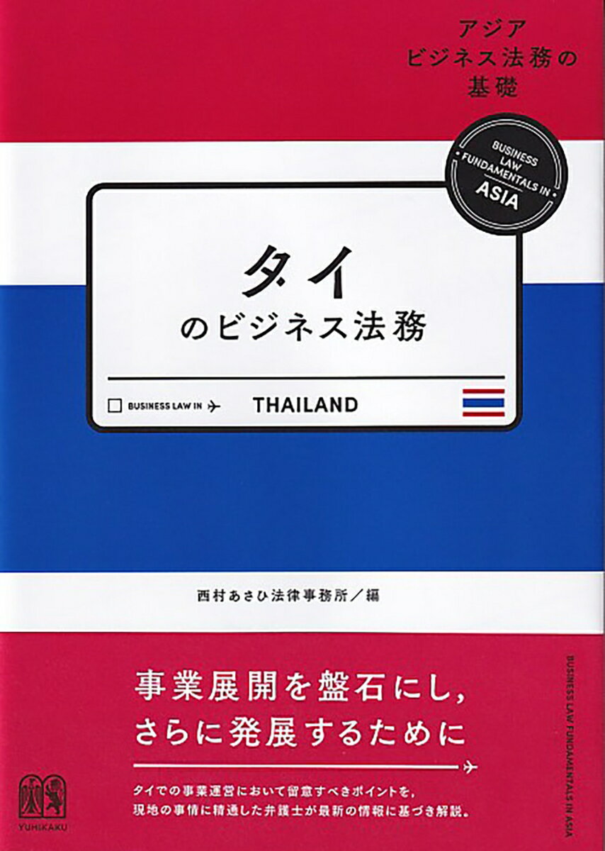 タイのビジネス法務 アジアビジネス法務の基礎シリーズ