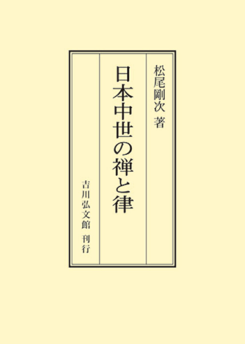 日本中世の禅と律