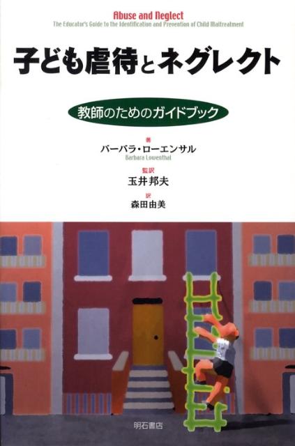 子ども虐待とネグレクト