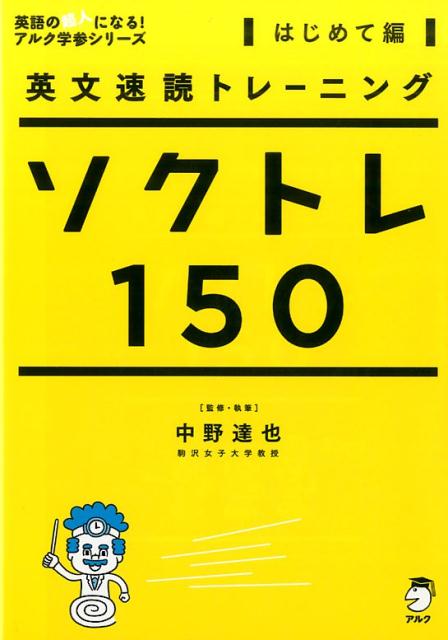 英文速読トレーニング ソクトレ150【はじめて編】