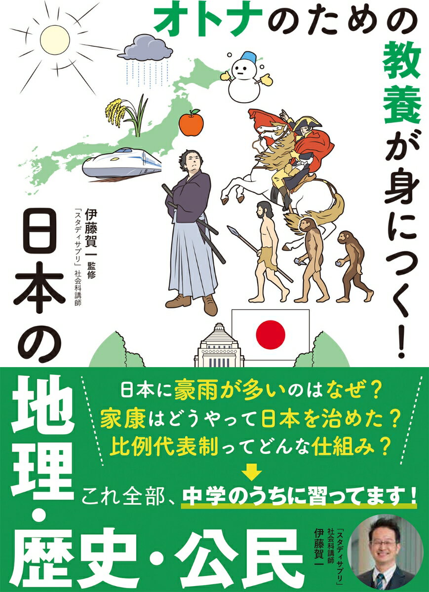 オトナのための教養が身につく!　日本の地理・歴史・公民