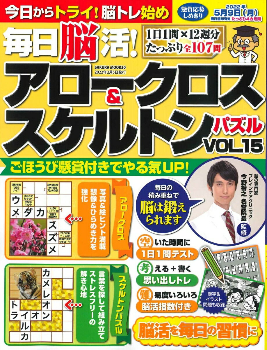 毎日脳活! アロークロス&スケルトンパズル vol.15