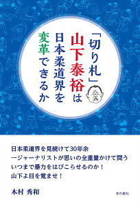 「切り札」山下泰裕は日本柔道界を変革できるか [ 木村秀和 ]