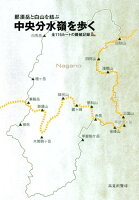 那須岳と白山を結ぶ中央分水嶺を歩く