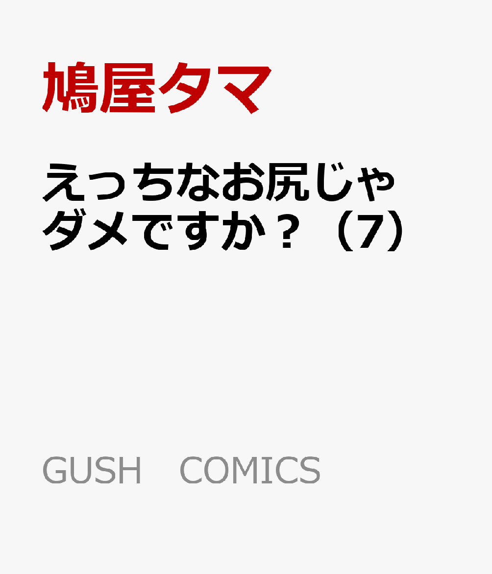 えっちなお尻じゃダメですか？（7）