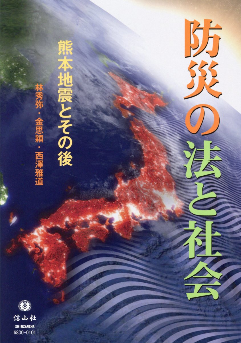 防災の法と社会