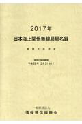 日本海上関係無線局局名録（2017年）