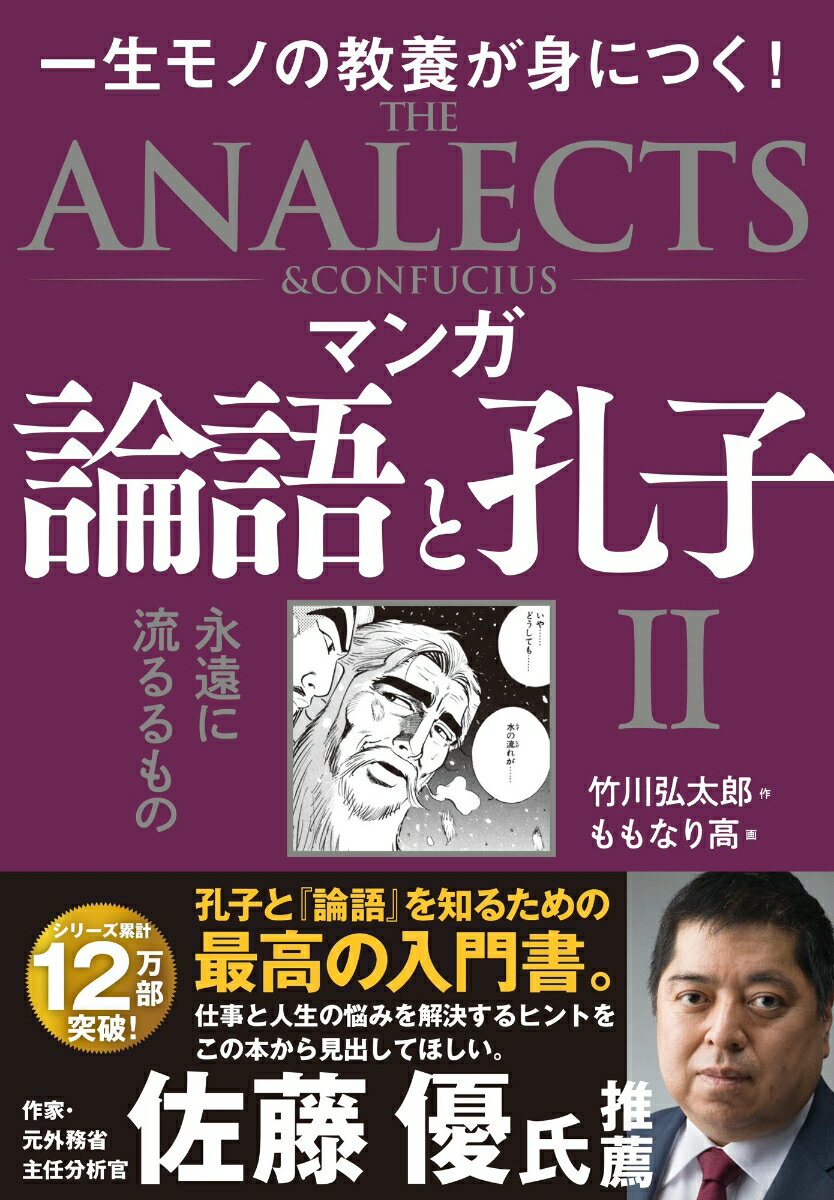 マンガ 論語と孔子 II 永遠に流るるもの