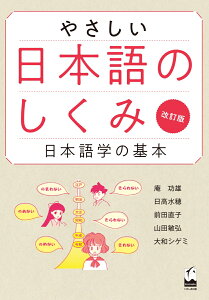 やさしい日本語のしくみ　改訂版 日本語学の基本 [ 庵 功雄 ]