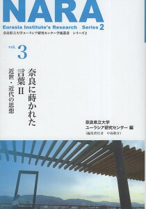 奈良に蒔かれた言葉（2） 近世・近代の思想 （奈良県立大学ユーラシア研究センター学術叢書　シリーズ2） [ 奈良県立大学ユーラシア研究センター ]