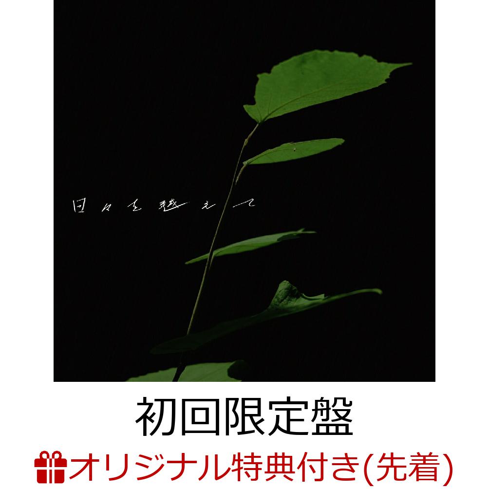 【楽天ブックス限定先着特典】TVアニメ『転生貴族、鑑定スキルで成り上がる 第3期』ED主題歌「日々を越えて」【初回限定盤 CD＋Blu-ray】(複製サイン&コメント入り スマホサイズアーティストフォト)
