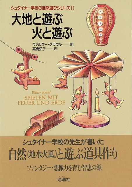 【バーゲン本】大地と遊ぶ火と遊ぶーシュタイナー学校の自然遊びシリーズ2