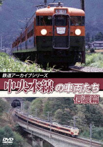 鉄道アーカイブシリーズ52 中央本線の車両たち 【信濃篇】 小淵沢〜松本