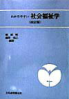 わかりやすい社会福祉学改訂版