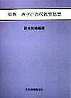 原典・西洋の近代教育思想