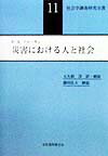 災害における人と社会