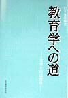 教育学への道
