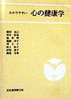 わかりやすい心の健康学