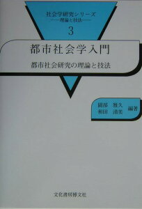 都市社会学入門 都市社会研究の理論と技法 （社会学研究シリ-ズ　理論と技法） [ 園部雅久 ]