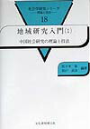 地域研究入門（1）