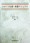 スポーツ行政・政策マニュアル