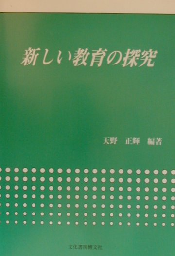 新しい教育の探究
