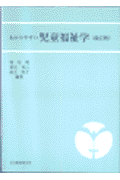 わかりやすい児童福祉学改訂版