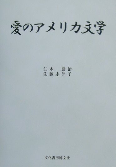 愛のアメリカ文学