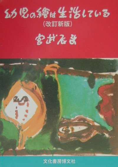 幼児の絵は生活している改訂新版　創造美