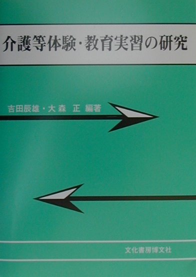 介護等体験・教育実習の研究