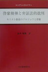 啓蒙精神と弁証法的批判 キリスト教徒のブルジョワと啓蒙 [ リュシアン・ゴルドマン ]