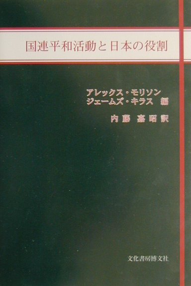 国連平和活動と日本の役割