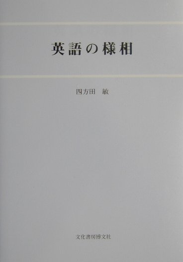 英語の様相