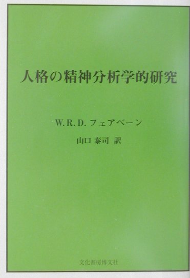 人格の精神分析学的研究新装版