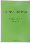 人格の精神分析学的研究新装版