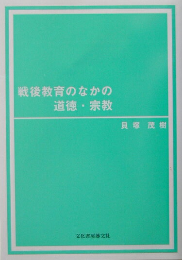 戦後教育のなかの道徳・宗教