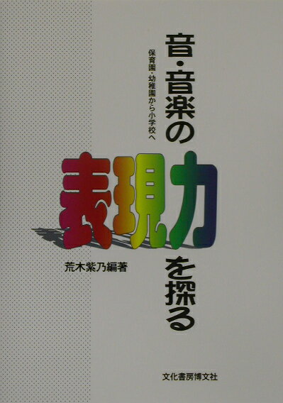 音・音楽の表現力を探る