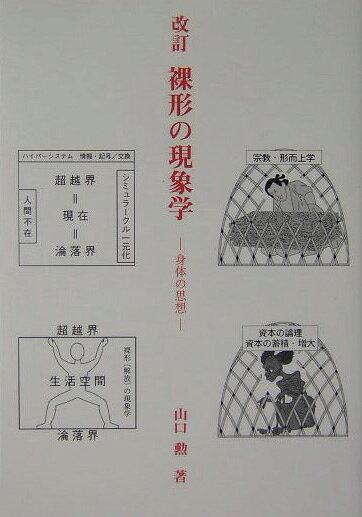 身体の思想 山口勲（哲学） 文化書房博文社ラギョウ ノ ゲンショウガク ヤマグチ,イサオ 発行年月：2004年05月 ページ数：265p サイズ：単行本 ISBN：9784830110207 山口勲（ヤマグチイサオ） 1931年東京に生まれる。1954年学習院大学文学部哲学科卒業。1956年京都大学大学院文学研究科修士課程（哲学専攻）修了。2002年フリーランサー（本データはこの書籍が刊行された当時に掲載されていたものです） 二つの見方／間喪失の思想／唐丸篭の思想／解放の現象学／信仰と形而上学／反旗を翻した思想家群A／反旗を翻した思想家群B／無意識の挑戦／医の哲学ー身体の尊重／忍び寄る不吉な予感／間構成の思想／裸形の現象学とは 超越的実在を認める宗教や形而上学を排し、生ける身体の実在から出発する、発想逆転の開放の現象学。伝統形而上学（哲学・宗教）と仮想の形而上学（記号／交換システム）を排し、身体を唐丸篭から開放しようと説く画期的思想。 本 人文・思想・社会 宗教・倫理 倫理学