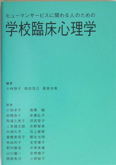 ヒュ-マンサ-ビスに関わる人のための学校臨床心理学