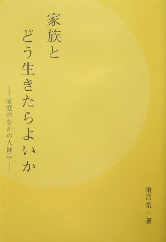 家族とどう生きたらよいか