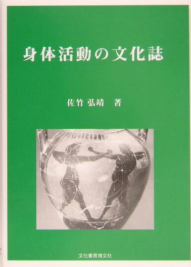 身体活動の文化誌