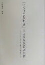 「いろはことわざ」による現代若者気質 『ことわざ社会心理学』の新視点 [ 穴田義孝 ]