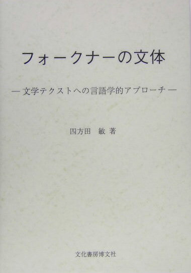 フォークナーの文体