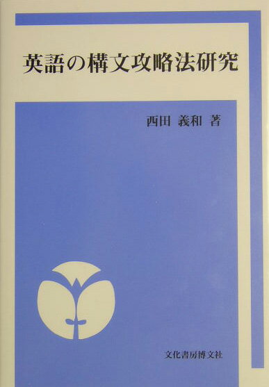 英語の構文攻略法研究