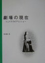 シェイクスピアとショー 清水義和 文化書房博文社ゲキジョウ ノ ゲンザイ シミズ,ヨシカズ 発行年月：2005年03月 ページ数：209p サイズ：単行本 ISBN：9784830110450 清水義和（シミズヨシカズ） 1946年生まれ。愛知学院大学教養部教授（本データはこの書籍が刊行された当時に掲載されていたものです） 第1章　シェイクスピア作『マクベス』ー劇座の演劇メソード（1）／第2章　シェイクスピア作『マクベス』ー劇座の演劇メソード（2）／第3章　シェイクスピア作『マクベス』のプロソディーーマクベスとジャンヌ／第4章　バーナード・ショーの『マクベス』論／第5章　ジェイクスピア作『十二夜』ーレオン・ルビン教授の演劇メソード 本 人文・思想・社会 文学 戯曲・シナリオ