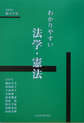 わかりやすい法学・憲法 [ 緒方章宏 ]