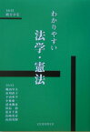 わかりやすい法学・憲法 [ 緒方章宏 ]