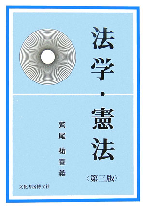 Other - 法学・憲法第3版 [ 鷲尾祐喜義 ]